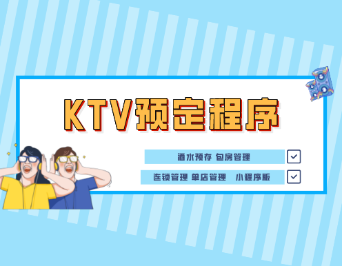 KTV预定管理程序399元